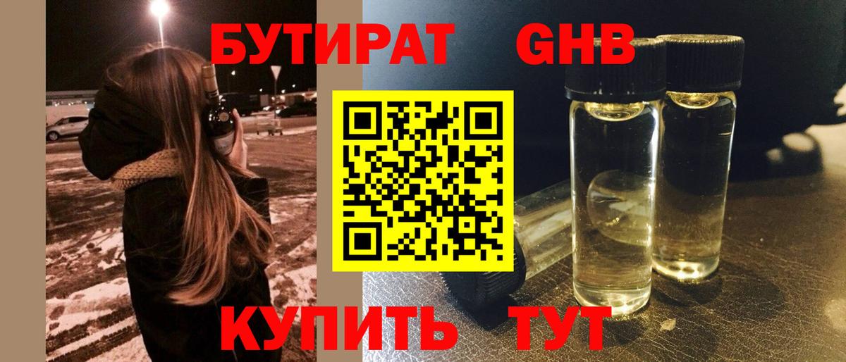 Горно-Алтайск  БУТИРАТ жидкий экстази  Бутират  Вход с VPN 
