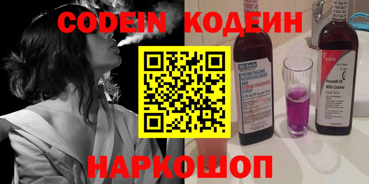 Кодеиновый сироп Lean Purple Drank  Codein Purple Drank  Горно-Алтайск  Вход с VPN 
